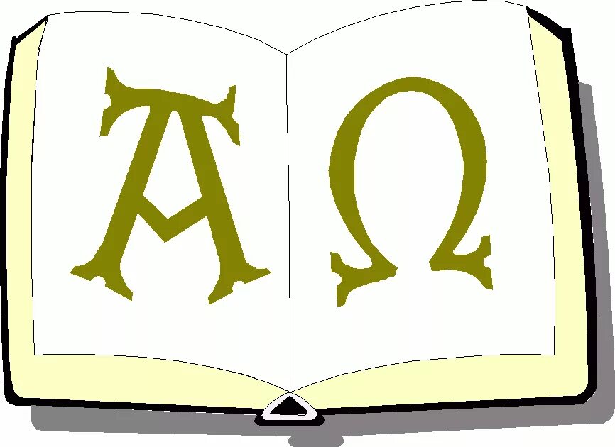 Альфа и омега фразеологизм значение. Альфа и Омега фразеологизм. Альфа и Омега символ. Альфа и Омега Библия. Омега буква.