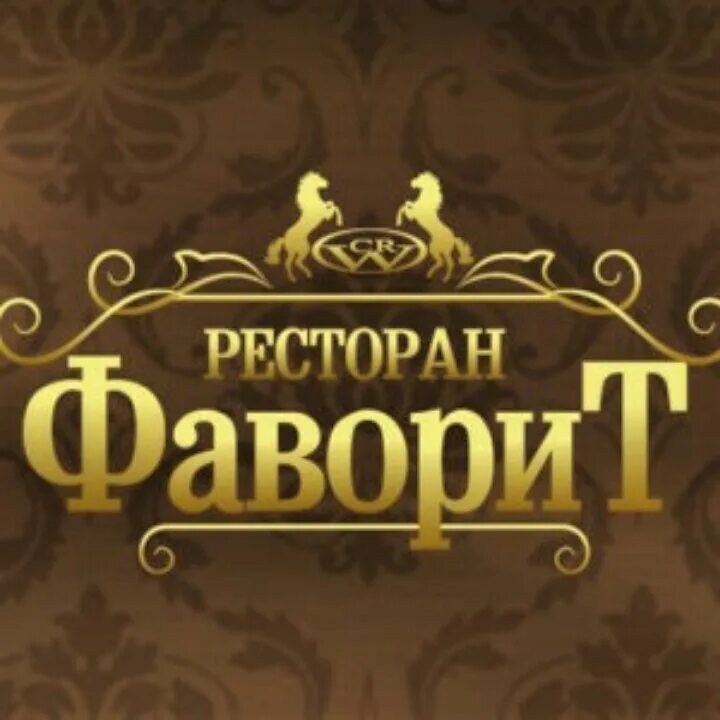 Находится в фаворит. Фаворит логотип. вывеска фаворит. надпись фаворит. ресторан фаворит логотип.