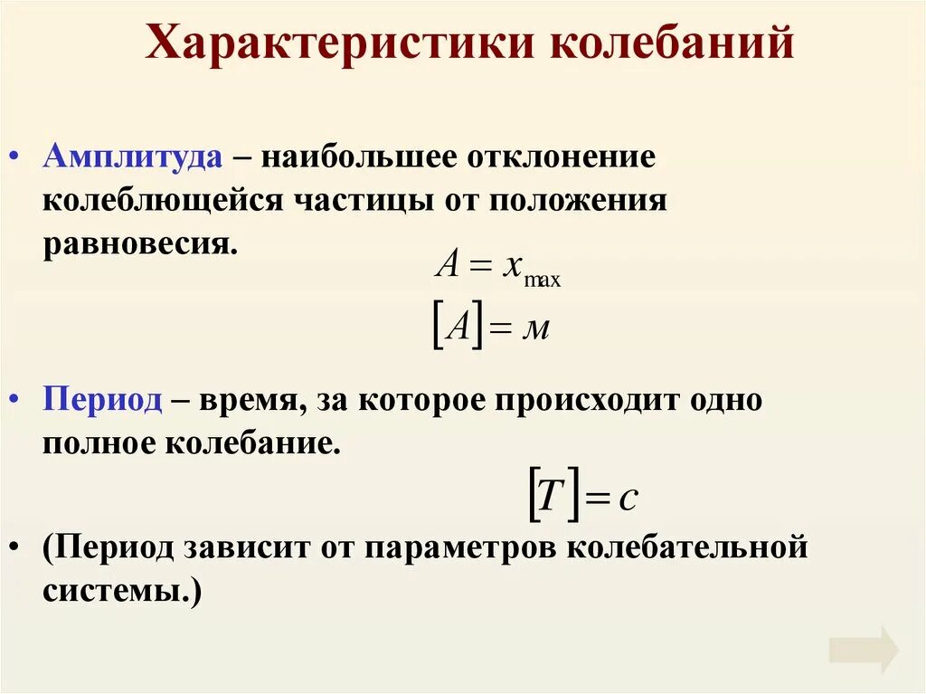 Колебания. Механические колебания формулы 9 класс. Характеристики колебаний период. Динамические характеристики гармонических колебаний. Основные параметры колебаний.