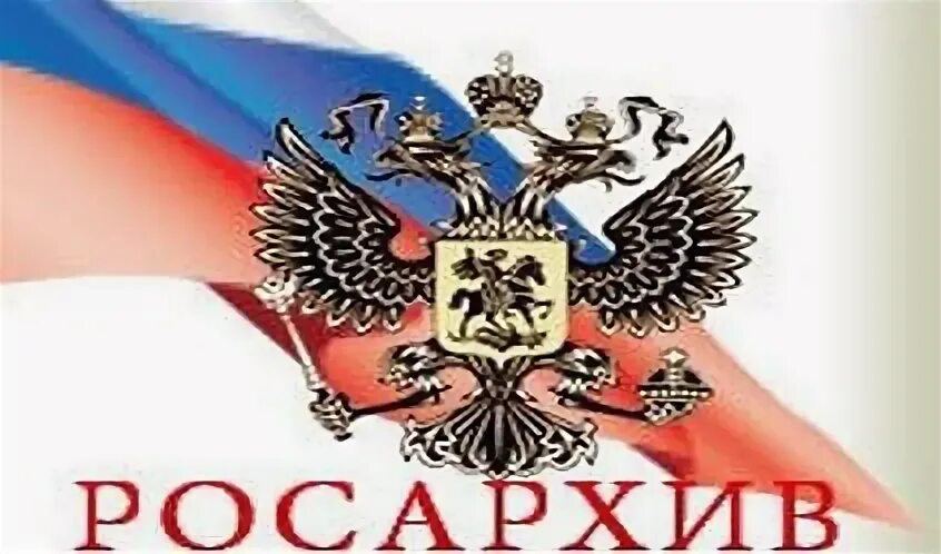 Росархив 77 от 31.07 2023
