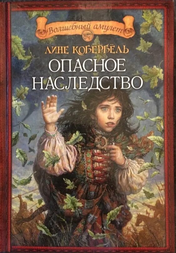 Опасное наследство книга. Пробуждающая совесть книга.