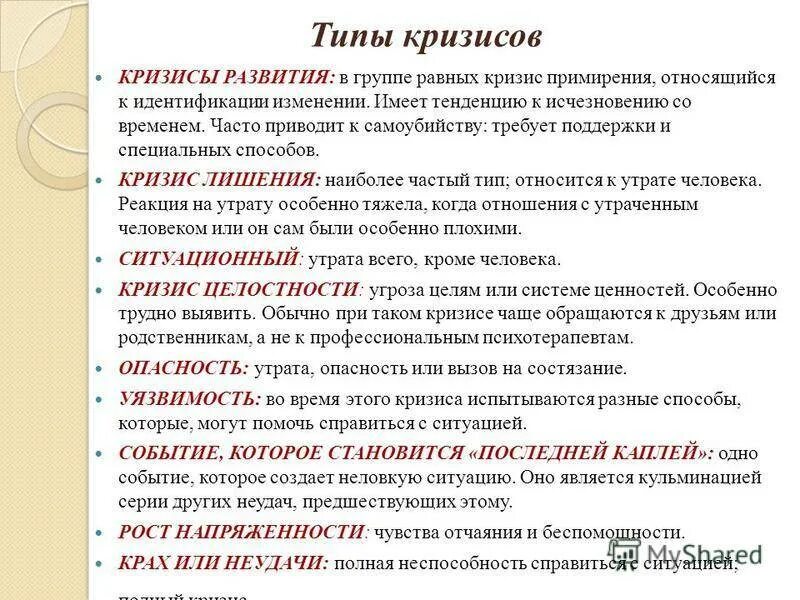 Виды кризисов человека