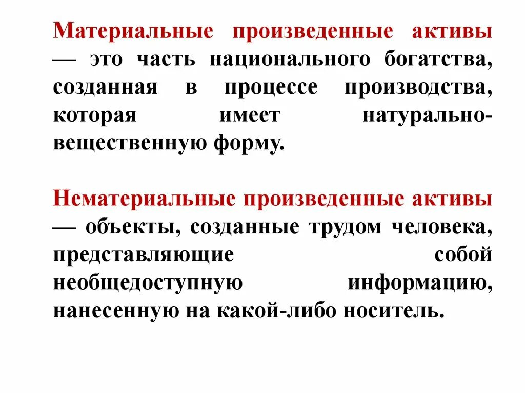 Вещественную форму имеют. Материальные и нематериальные формы НБ. Произведенные материальные Активы. Сущность национального дохода. Национальное богатство и национальный доход.