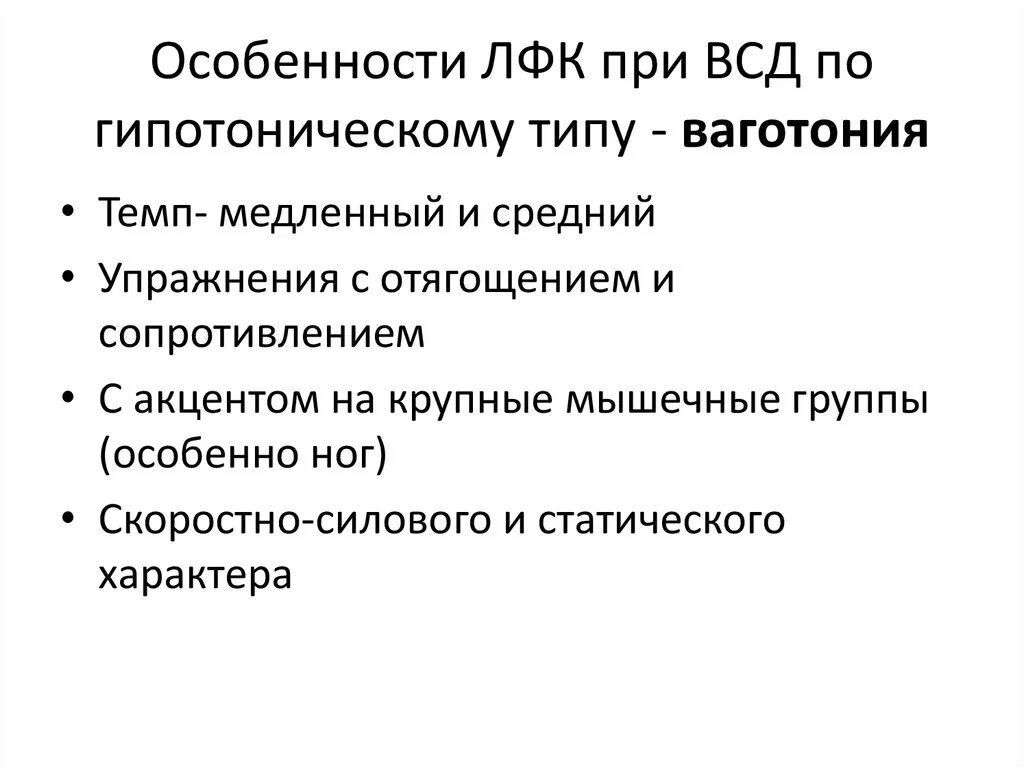 Всд сроки. ЛФК при вегетососудистой дистонии по гипотоническому типу. Вегето-сосудистая дистония задачи ЛФК. ЛФК ВСД гипотонического типа. Методика лечебной гимнастики при вегето-сосудистой.