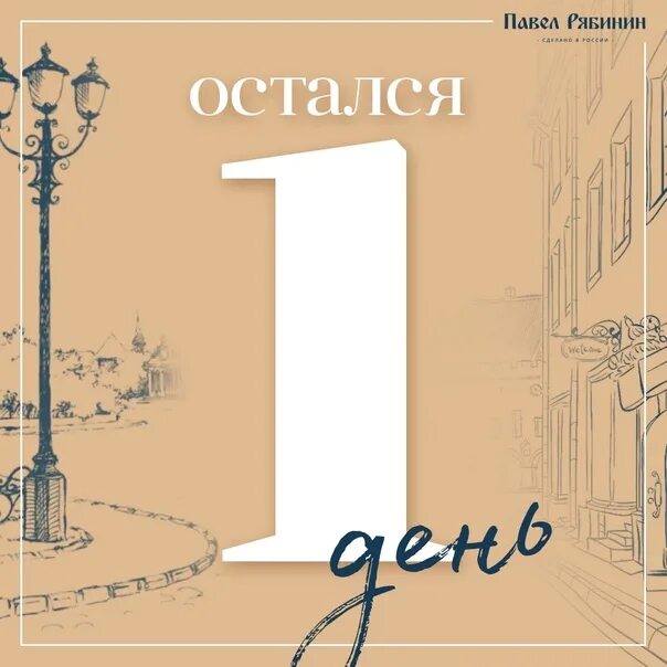 До следующего дня остался 1 день. Остался 1 день. открытка остался один день. остался 1 день до дня рождения картинки. остался 1 день дизайн.