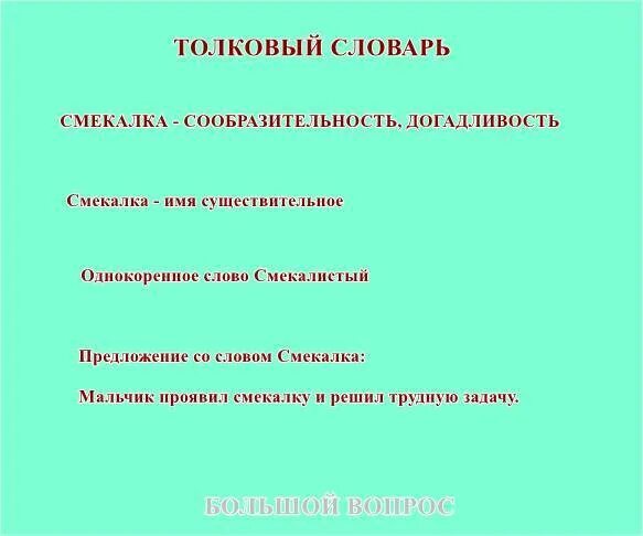 К какой части речи относится слово смекалка