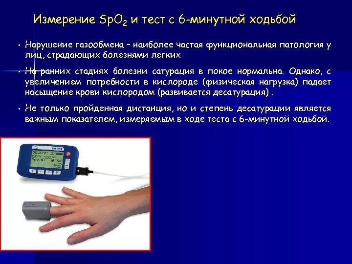 Пульсоксиметр показатели нормы. Тест 6 минутной ходьбы. пульсоксиметр показатели сатурации крови. тест с 6-минутной ходьбой методика проведения. измерение насыщения крови кислородом (сатурация).