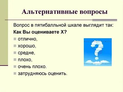 Альтернативные вопросы это какие