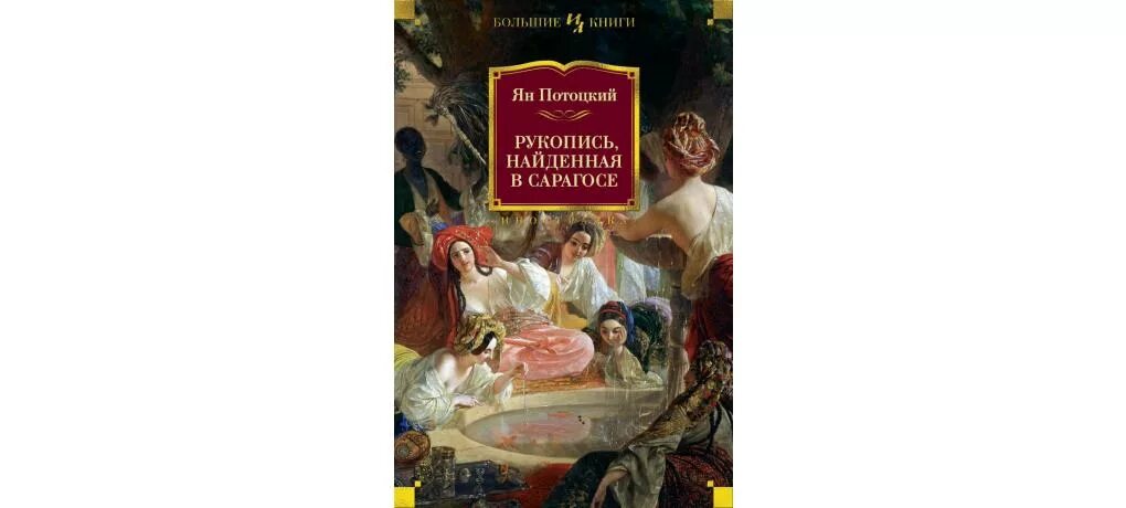 Книги азбука иностранка. Рукопись найденная в Сарагосе Издательство Иностранка. Рукопись найденная в Сарагосе книга.