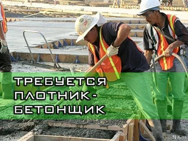 Вакансия плотник вахта. Плотник-бетонщик. требуются монолитчики бетонщики. плотник вахта. бетонщик вакансии.