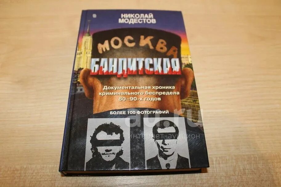 Читать бандит 6. Москва бандитская книга. Модестов Москва бандитская. Фото из книги Москва бандитская. Москва бандитская Модестов н.с.