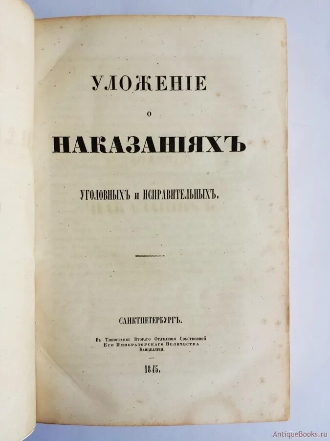 Уложение о наказаниях уголовных и исправительных. Уложение 1845. Уголовное уложение 1903 г. Уложение о наказаниях уголовных и исправительных 1845.