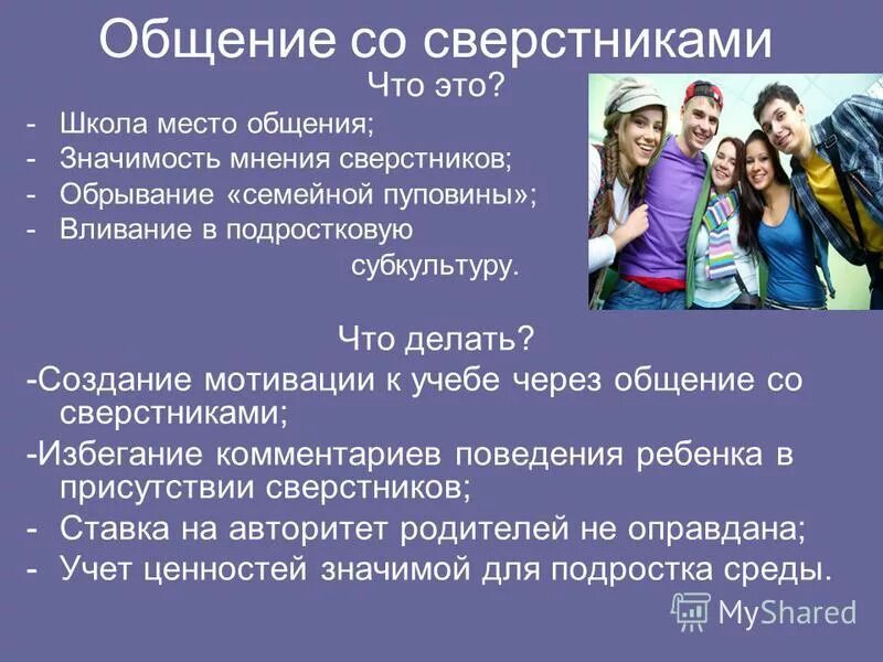 Взаимоотношение со сверстниками. Тема отношения со сверстниками. Общение со сверстниками в классе. Рекомендации по общению со сверстниками. Взаимодействие в группе сверстников