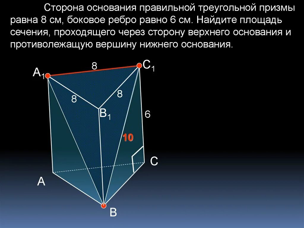 Основанием правильной треугольной призмы является. Боковое ребро треугольной Призмы. Сторона основания треугольной Призмы. Сторона основания правильной треугольной Призмы. Сечение треугольной Призмы.
