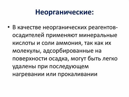 Неорганические реагенты