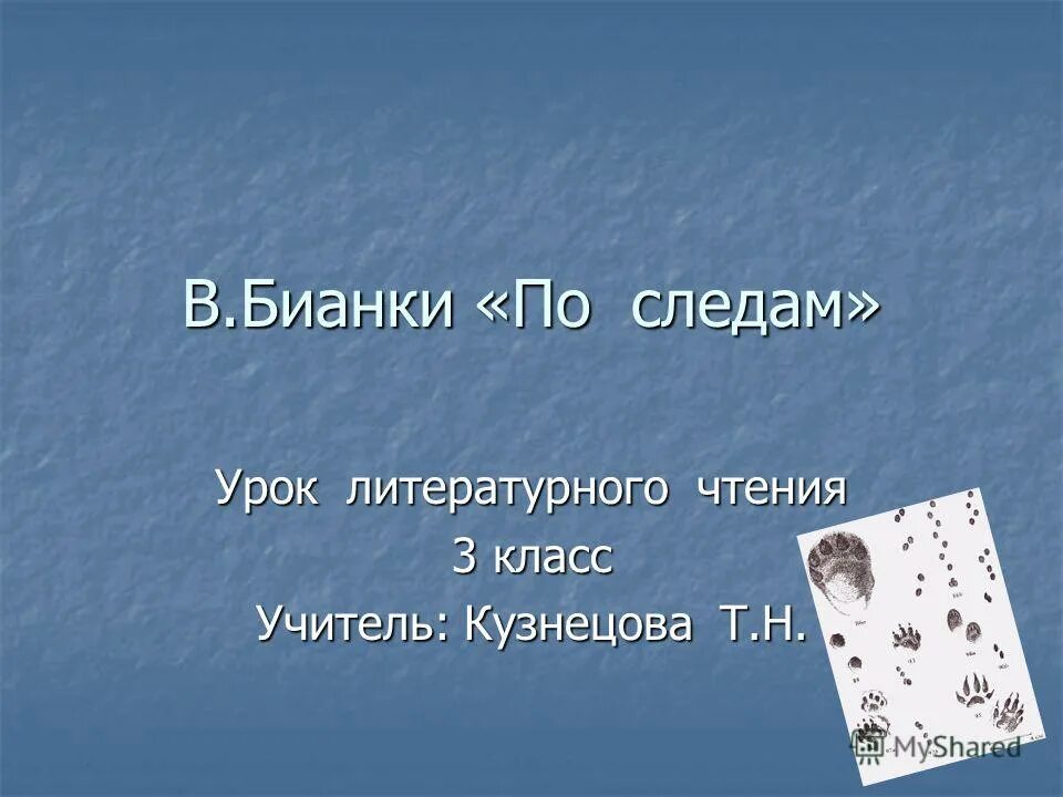 Совершить такое. Эпиграф для обучения. Бианки по следам. Совершить такое. Героический поступок.