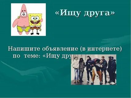 Ищу друзей пиши я