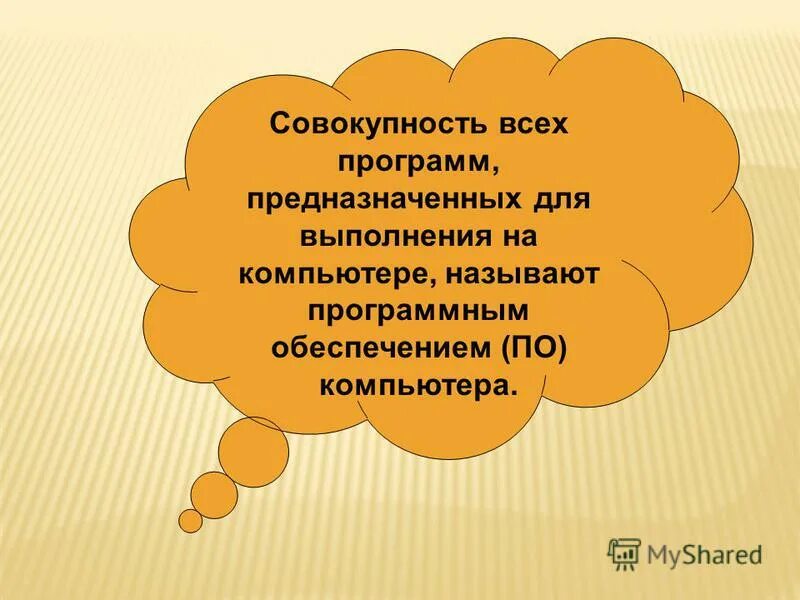 Совокупность всех программ предназначенных для. Совокупность всё программ предназначенных для выполнения на ком. Управляет вычислительными процессами компьютера. Опорный конспект программное обеспечение компьютера. Совокупность всех программ предназначенных.