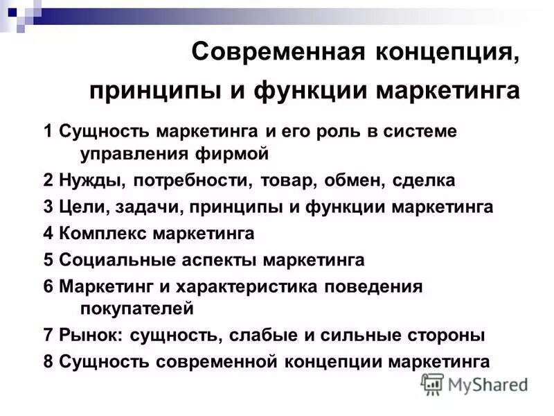 1 2 функции и принципы. Принципы и концепции маркетинга. основные принципы и функции маркетинга. сущность современной концепции маркетинга. принципы задачи и функции маркетинга.