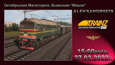 Trainz 19 октябрьские магистрали