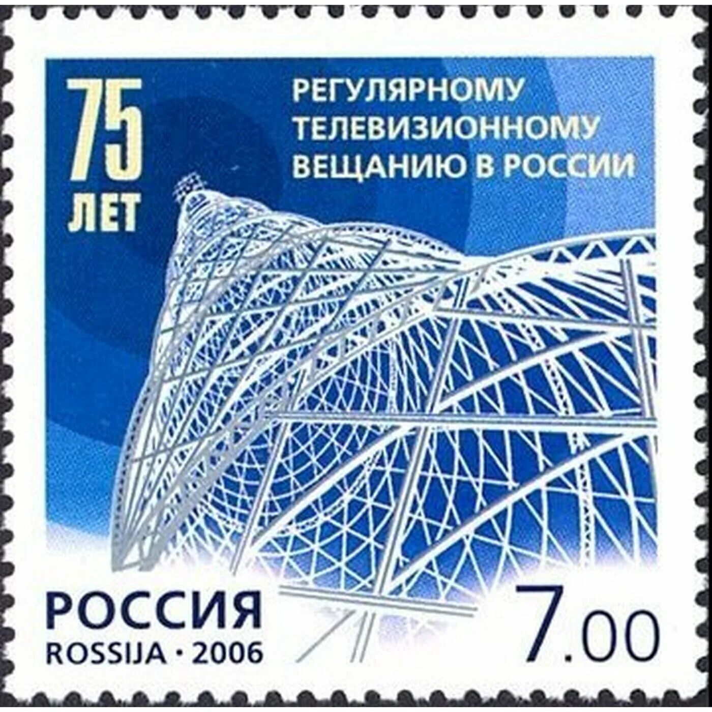 Марки 2006. Марки россии 2006. почтовые марки 2006 года. марки вещание россии. 75 лет регулярному телевещанию в россии.