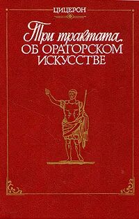 Искусство красноречия книги