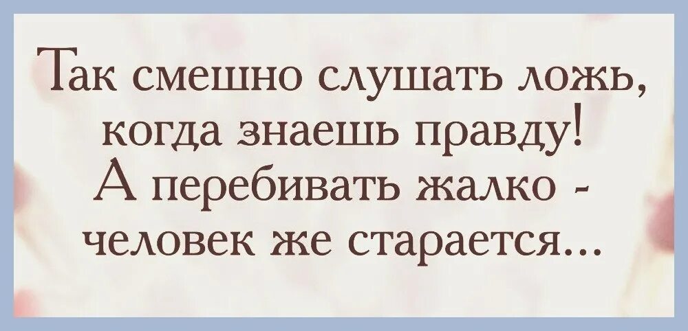 Вранье слушать. Смешно слушать ложь зная правду. Ложь когда знаешь правду. Так смешно слушать ложь когда знаешь. Смешно слушать ложь когда знаешь правду.