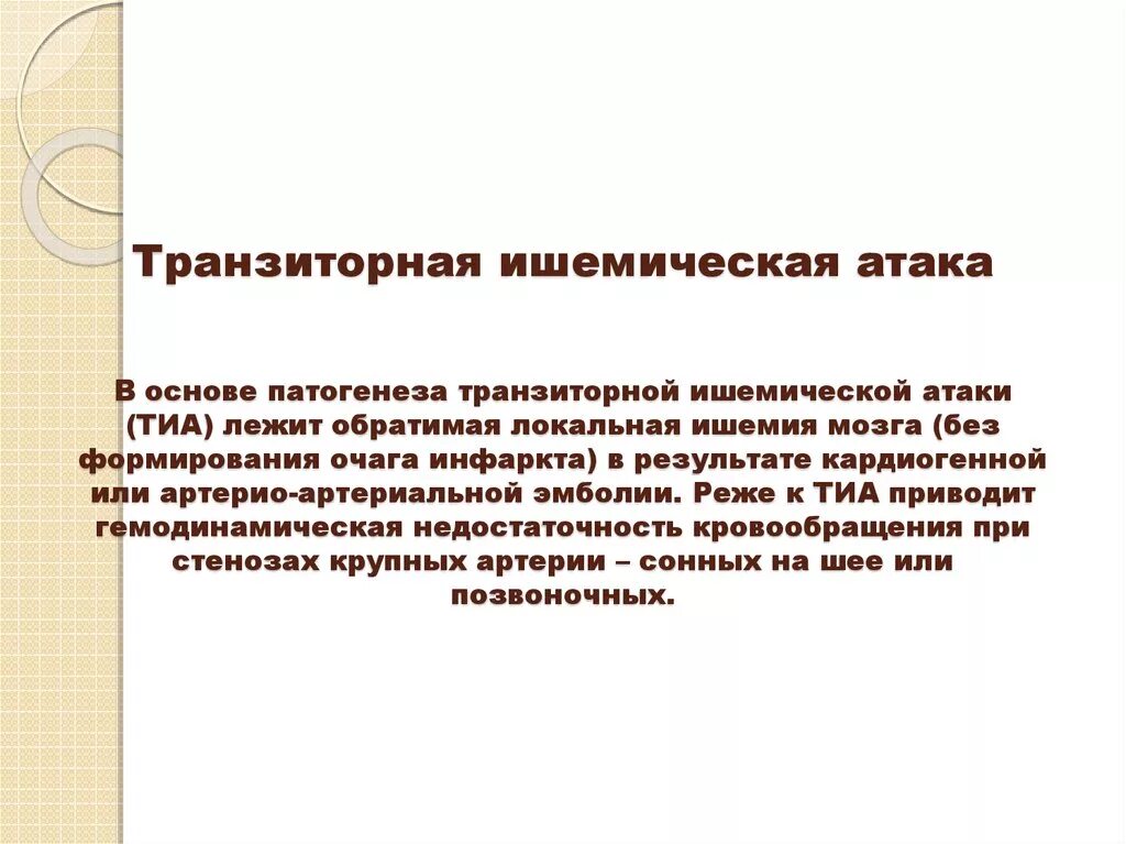 Транзиторная ишемическая атака что это такое. Транзиторные ишемические атаки. Транзиторная ишемическая атака этиология. Транзиторные ишемические атаки этиопатогенез. Транзиторная ишемия.