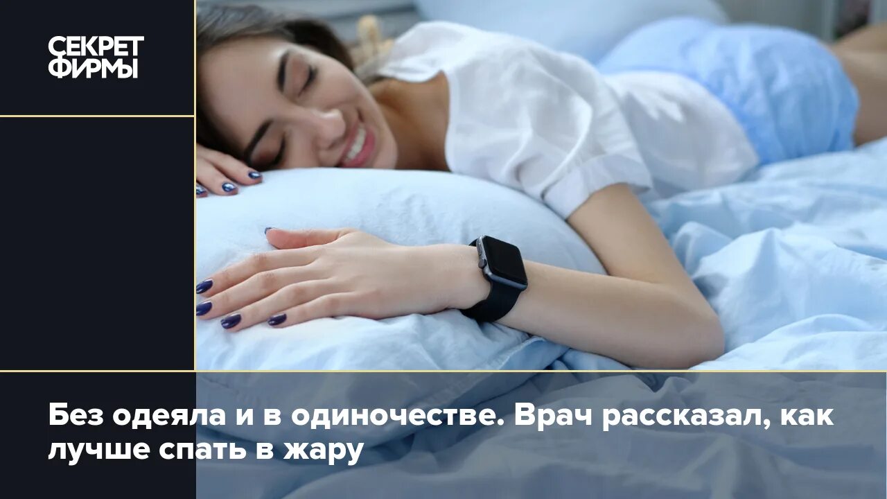 Сон на спине. Жар когда спишь. Состояние ничегонеделания. Спать в жару. Спать в жару.