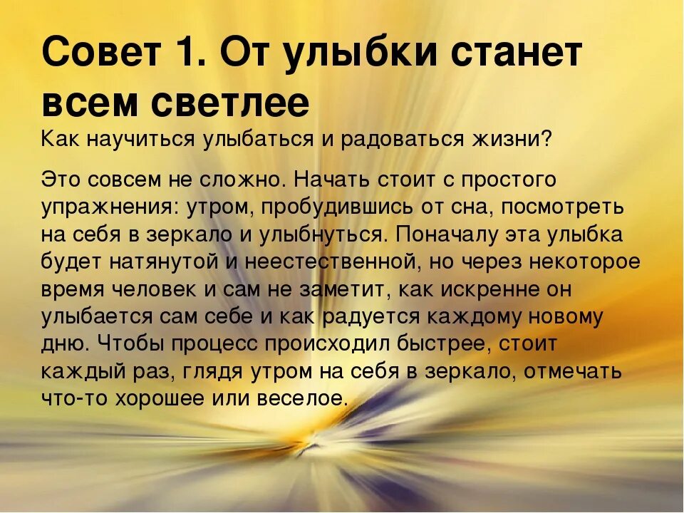 Мудрые советы для жизни на каждый день. Как заставить себя улыбаться и радоваться жизни. Как заставить себя жить и радоваться жизни. Как научиться радоваться. Стать счастливым и радоваться жизни