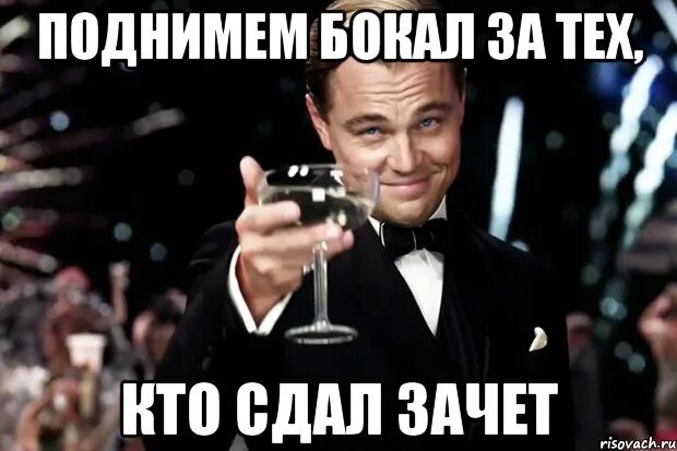 Когда работаешь ночью. За тех кто носил погоны и помнит тяжесть кирзовых сапог открытка. Бокал за тех кто работает. Ди каприо великий гэтсби мем. Приколы про вахту.