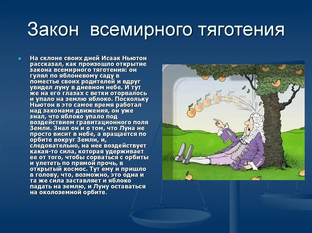 Ньютон открыл закон Всемирного тяготения. Закон притяжения земли для детей. Закон притяжения Ньютона. Кто открыл притяжение