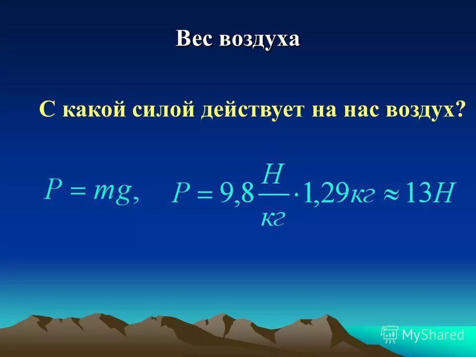 Воздух и атмосфера действовали на него