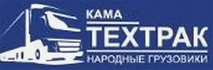 Общество с ограниченной ответственностью кама. Кама техтрак. автоцентр камаз набережные челны. ооо кама. ооо кама регион.