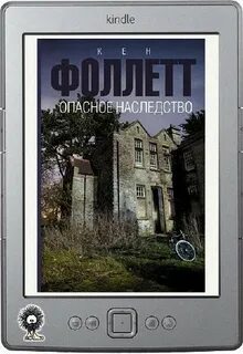 Опасное наследство