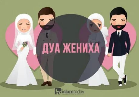 Дуа замуж