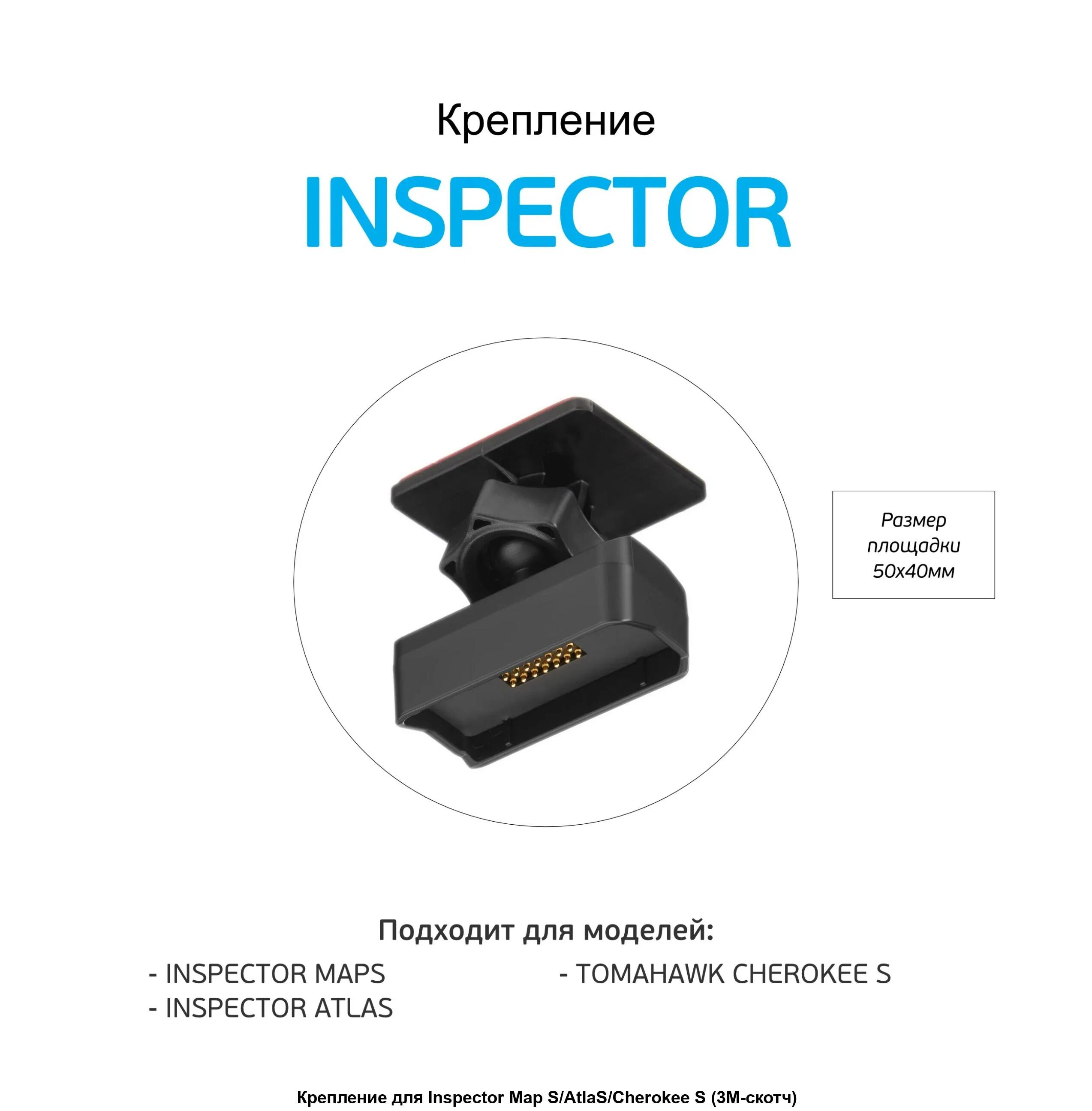 Крепление inspector. Крепление для inspector atlas. крепление для inspector map satlascherokee s (3m-скотч). крепление для inspector maps. tomahawk cherokee s или inspector maps.