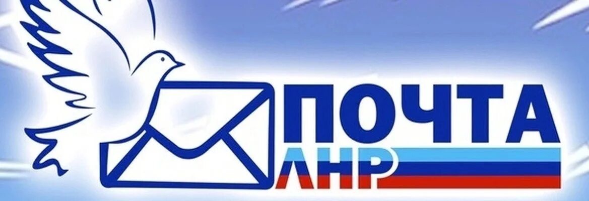 Почта лнр работа. Почта лнр. почта лнр логотип. гуп лнр почта лнр.