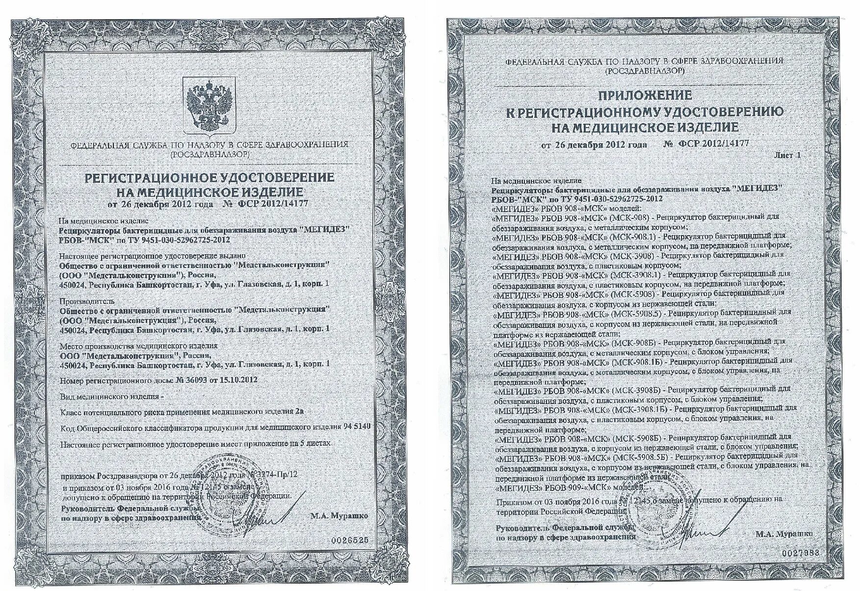 Https roszdravnadzor ru services licenses. Облучатель-рециркулятор мегидез РБОВ 910-МСК (МСК-910.1). Облучатель-рециркулятор мегидез РБОВ 908-МСК (МСК-908.1).