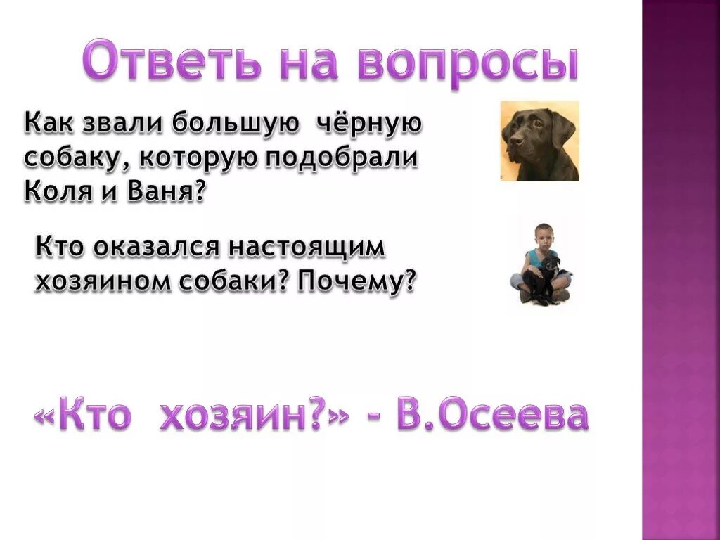 Рассказ кто хозяин осеева. Осеева чья собака. Кто хозяин. Осеева кто хозяин. Рассказ кто хозяин.