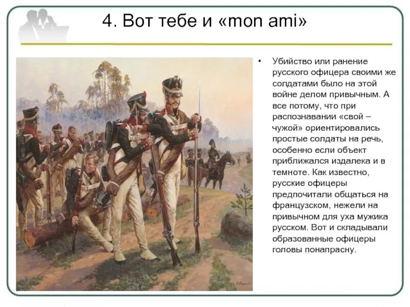 Интересные факты о отечественной войне 1812 года. Факты 1812. Бородинская битва участники 1812. Факты 1812. Интересные факты о войне 1812 года.