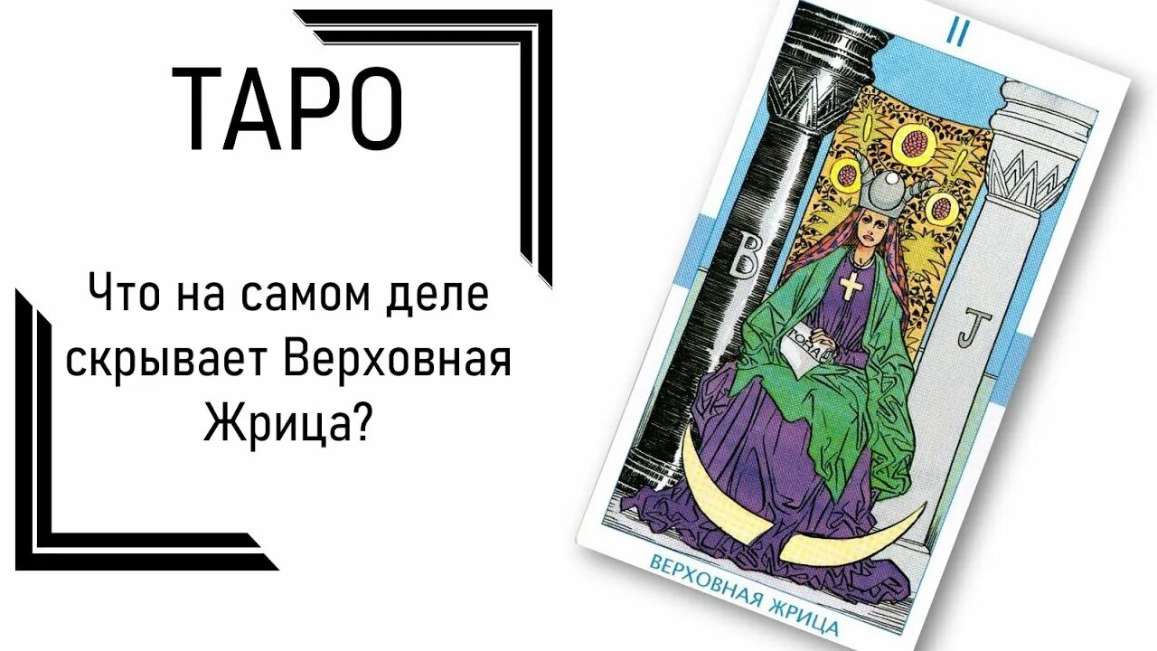 Перевернутая жрица значение. Верховная жрица на вопрос да или нет. расклад таро верховная жрица значение что думает. гадание на картах таро жрица луны евгения.