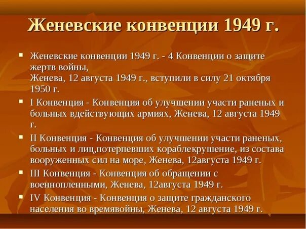 Суть женевской конвенции. Женевская конвенция 1949. Женевские конвенции 1949 года. Женевская конвенция кратко. Принципы Женевской конвенции.