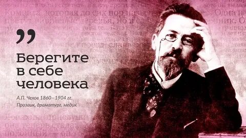 Чехов человек без