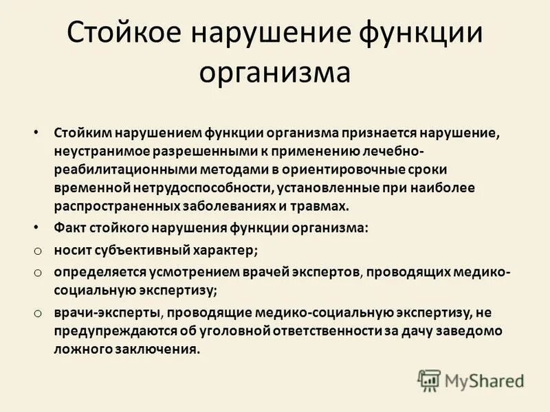 Виды функции организма. Стойкие нарушения функций организма. стойкое расстройство функций организма это. виды стойких нарушений функций организма. степени выраженности стойких нарушений функций организма.
