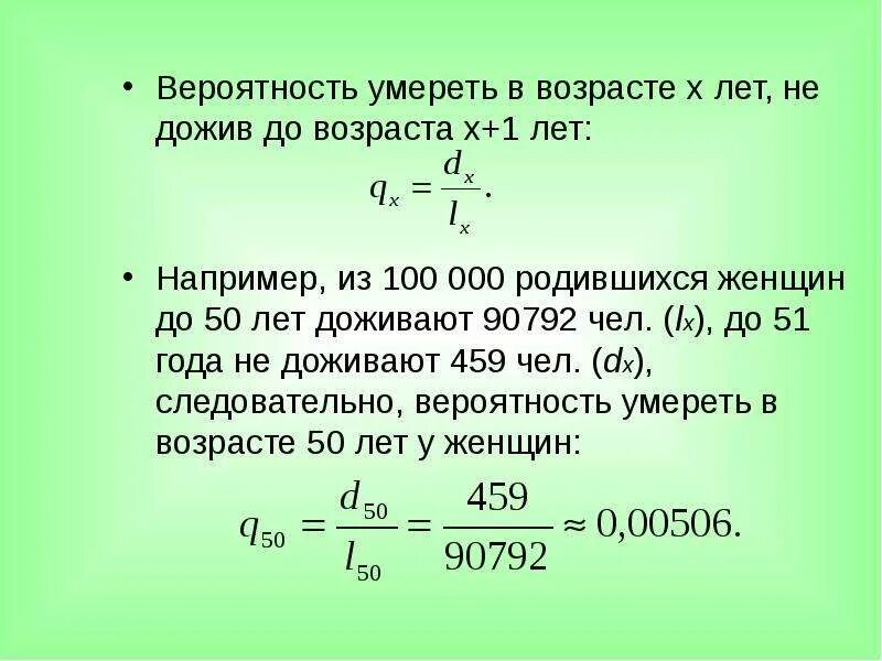 Вероятность вновь. Вероятность смерти в зависимости от возраста. Вероятность дожить до возраста формула. Формула вероятности смерти. Вероятность смерти в разном возрасте.