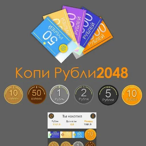 2048 на деньги
