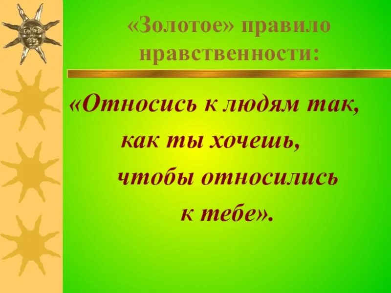 Золотое правило нравственности является. Золотое правило нравственности. золотое правило морали нравственности. золотые правила нравственности. «золотым правилом» нравственности является:.