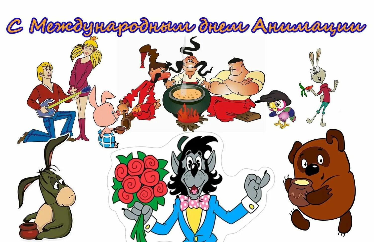 Международный день анимации 28 октября. Всемирный день мультфильмов. День российской анимации (мультипликации). День мультипликации 28 октября. Международный день анимации.