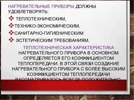 Для нагревательного некоторого прибора